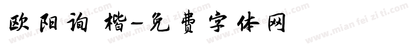 欧阳询 楷字体转换